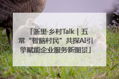 浙里·乡村Talk｜五常“智脑村民”共探AI引擎赋能企业服务新图景